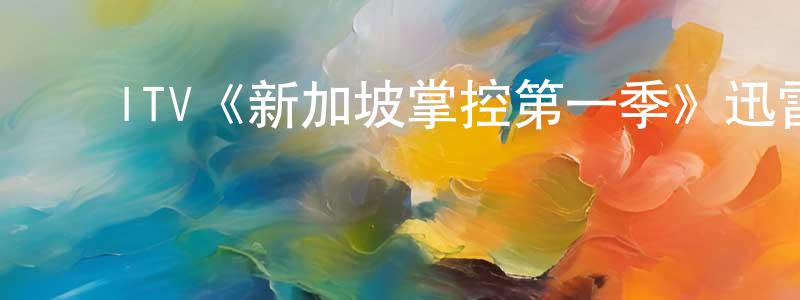 ﻿曹婉娟发布﻿ITV《新加坡掌控第一季》迅雷下载/在线观看/百度云-犯罪/历史载-美剧天堂